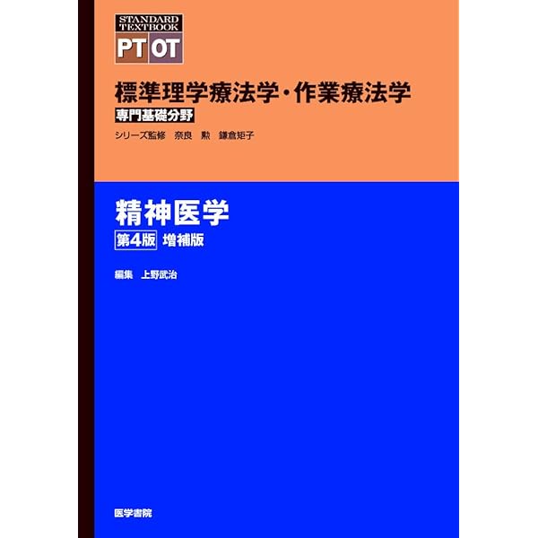 内科学 第4版 (標準理学療法学・作業療法学 専門基礎分野) | 奈良 勲