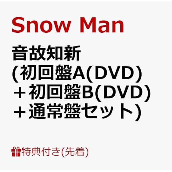 Amazon.co.jp: 【限定特典付き 3形態セット(CD＋Blu-ray)】 Snow Man