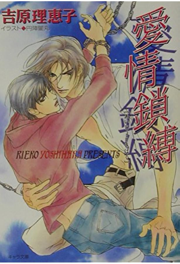 二重螺旋 (キャラ文庫 よ 1-1) | 吉原 理恵子, 円陣 闇丸 |本 | 通販