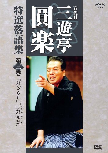 五代目 三遊亭圓楽 特選落語集 第3巻 | 三遊亭円楽(五代目) | オリコン