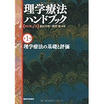 理学療法の基礎と評価(理学療法ハンドブック 改訂第4版) | 細田多穂