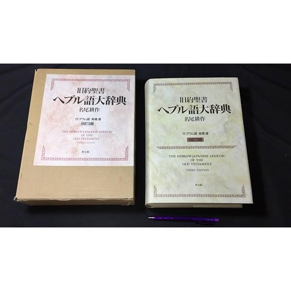 旧約聖書ヘブル語大辞典 (1982年) |本 | 通販 | Amazon