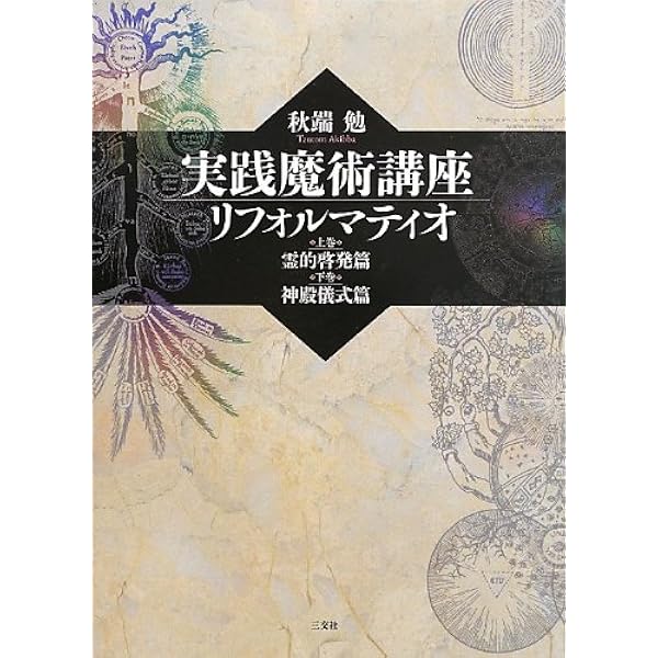魔法入門: カバラの密儀 (スピリチュアルシリーズ) | W.E. バトラー