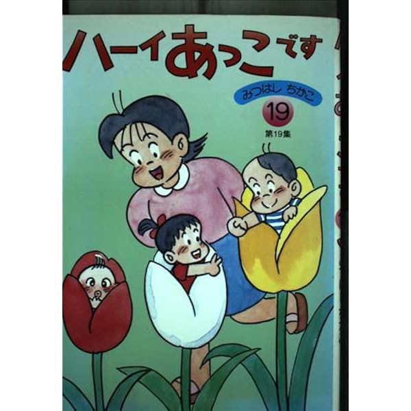 ハ-イあっこです (第20集) | みつはし ちかこ |本 | 通販 | Amazon