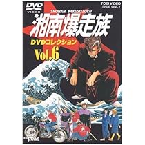 Amazon.co.jp: 湘南爆走族 DVDコレクション VOL.6 : 塩沢兼人, 山口健