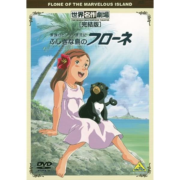 Amazon.co.jp: 世界名作劇場・完結版 七つの海のティコ [DVD] : ナナミ
