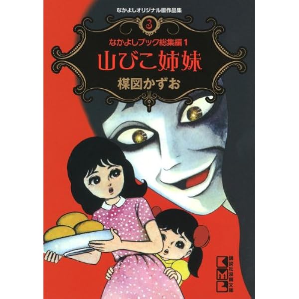 なかよしオリジナル版作品集(1)ロマンスの薬あげます! (講談社漫画文庫
