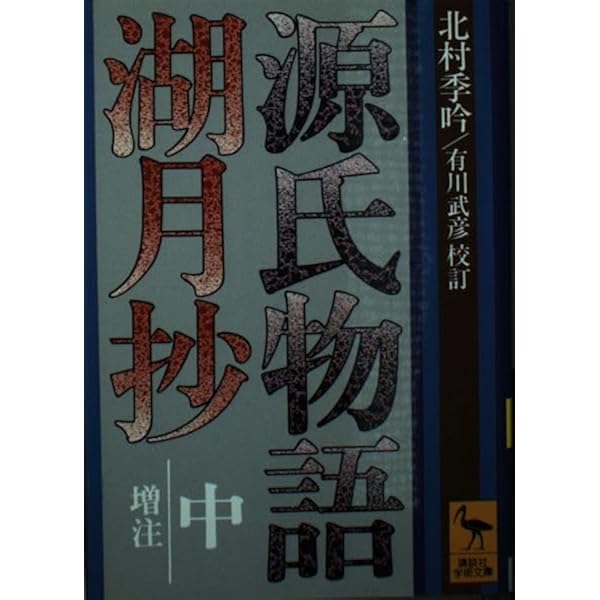 Amazon.co.jp: 源氏物語湖月抄 上 増注 (講談社学術文庫 314) : 紫式部