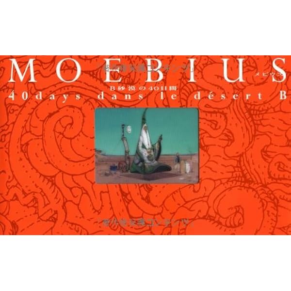 エデナの世界 | メビウス, メビウス, 原正人 |本 | 通販 | Amazon