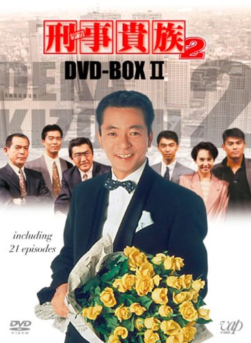刑事貴族2 DVD-BOXII | 寺脇康文 | オリコンニュース（ORICON NEWS）