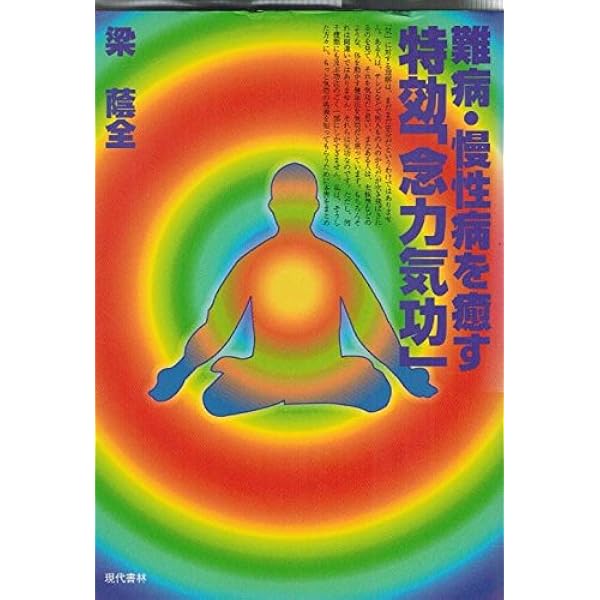仙道気功で運気が好転する: 幸せをもたらす奇跡の気功術 | 梁 蔭全, 李