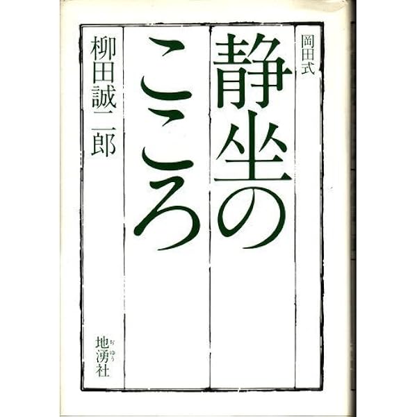 岡田式静坐のすすめ | 柳田 誠二郎 |本 | 通販 | Amazon