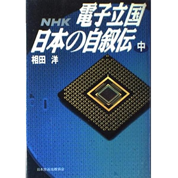 Amazon.co.jp: NHKスペシャル 電子立国 日本の自叙伝 DVD-BOX 全6枚