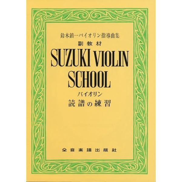 鈴木鎮一ヴァイオリン指導曲集副教材 五度の教本 | 鈴木 鎮一 |本