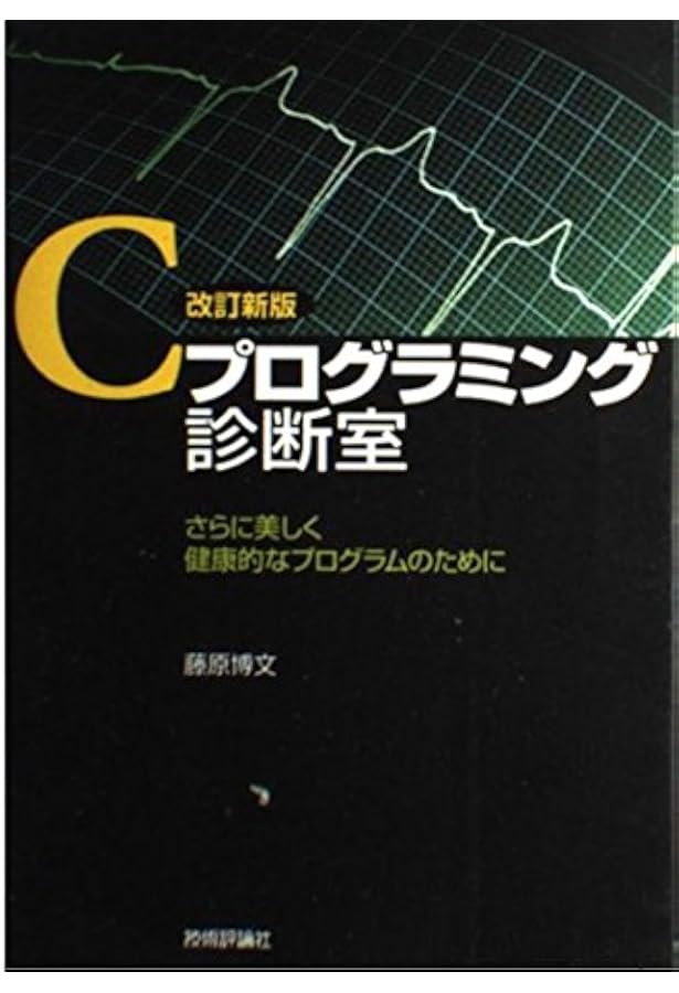 Amazon.co.jp: エキスパートCプログラミング: 知られざるCの深層