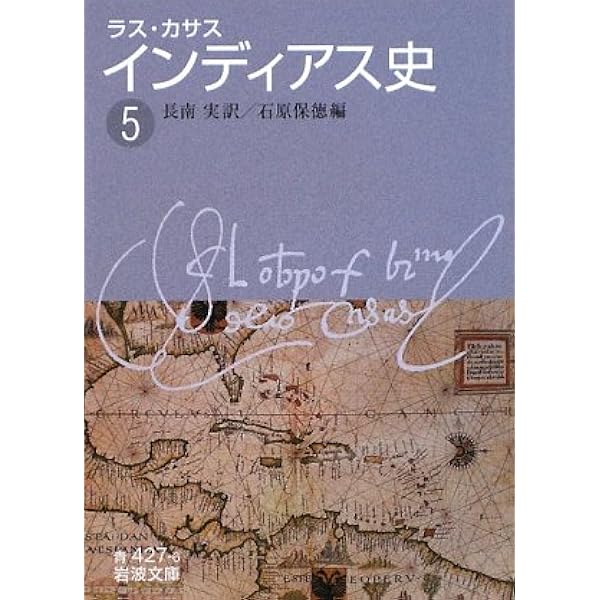 インディアス史 1 (岩波文庫 青 427-2) | ラス カサス, 長南 実, 石原