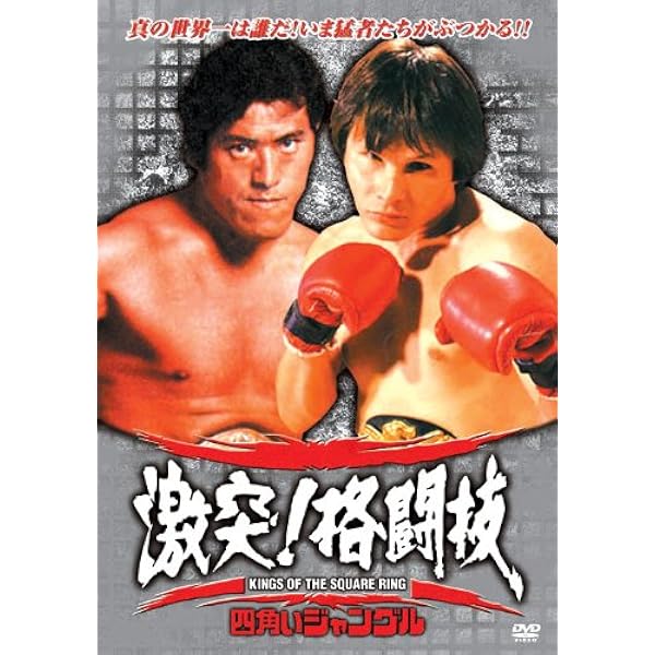 Amazon.co.jp: 四角いジャングル 格闘技世界一 RAX-101N [DVD