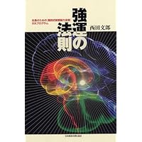 天運の法則 | 西田 文郎, 「元気が出る本」出版部 |本 | 通販 | Amazon