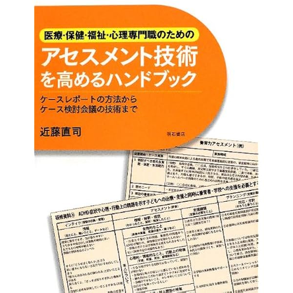 医療・保健・福祉・心理専門職のためのアセスメント技術を高める