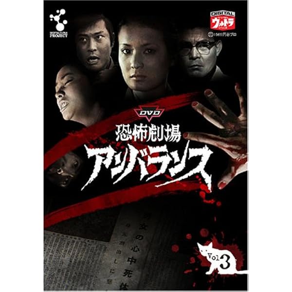 Amazon.co.jp: DVD恐怖劇場アンバランス Vol.2 : 岡田英次, 春川ますみ