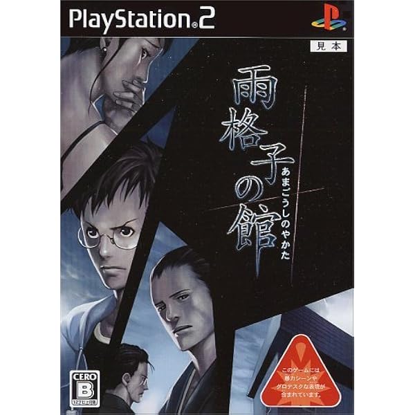 Amazon | 雨格子の館 一柳和、最初の受難 The Best Price(体験版「奈落