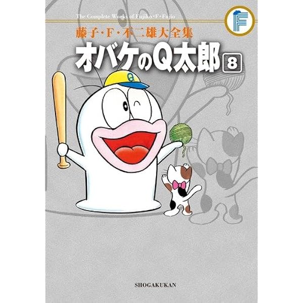 藤子・F・不二雄大全集 オバケのQ太郎 (10) | 藤子・F・ 不二雄, 藤子