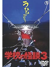 Amazon.co.jp: 劇場版 学校の怪談 DVD-BOX : 野村宏伸, 杉山亜矢子