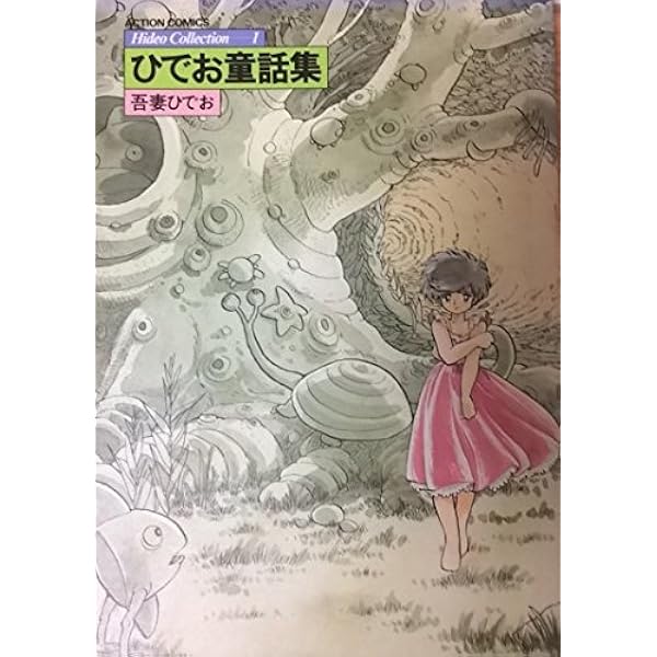 ひでおコレクション 1 ひでお童話集 1 (アクションコミックス) | 吾妻