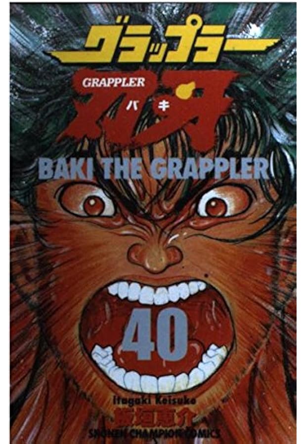 Amazon.co.jp: グラップラー刃牙 (42) (少年チャンピオン・コミックス