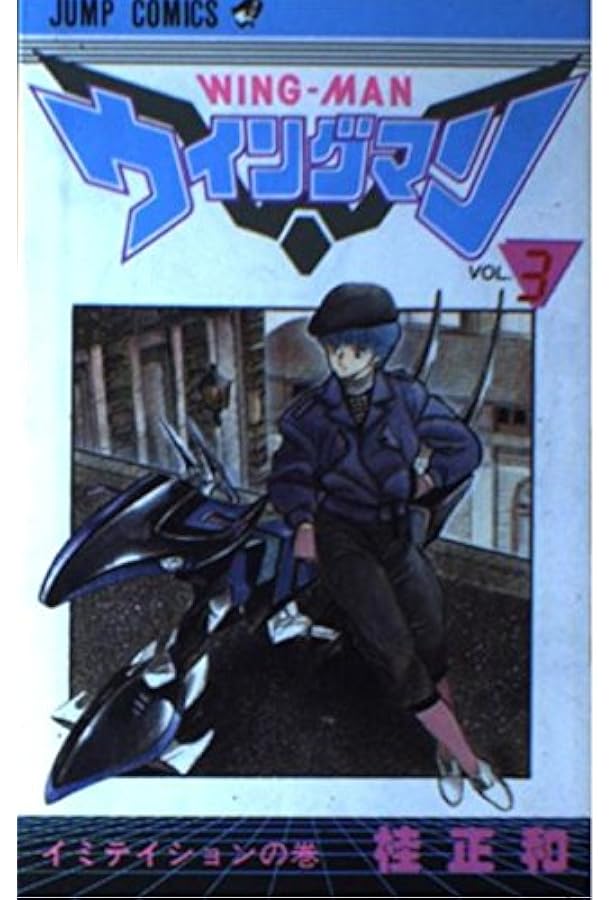 Amazon.co.jp: ウィングマン 1 (少年ジャンプコミックス) : 桂 正和