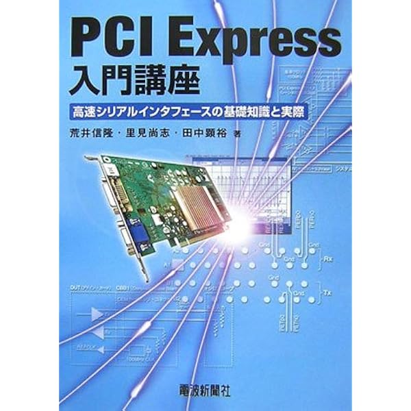 FPGAでゼロから作るPCI Express: PC拡張用の定番バスはこうやって