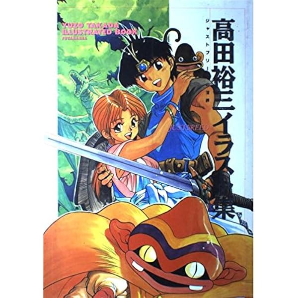 Amazon.co.jp: 高田裕三画集: 合縁奇縁 (YM GRAPHICS) : 高田 裕三: 本