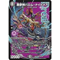 悪夢神バロム・ナイトメア シークレット デュエルマスターズ 悪夢神