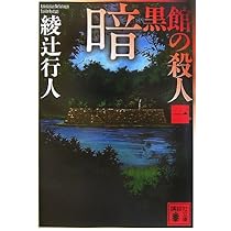 暗黒館の殺人(一) (講談社文庫 あ 52-15) | 綾辻 行人 |本 | 通販 | Amazon