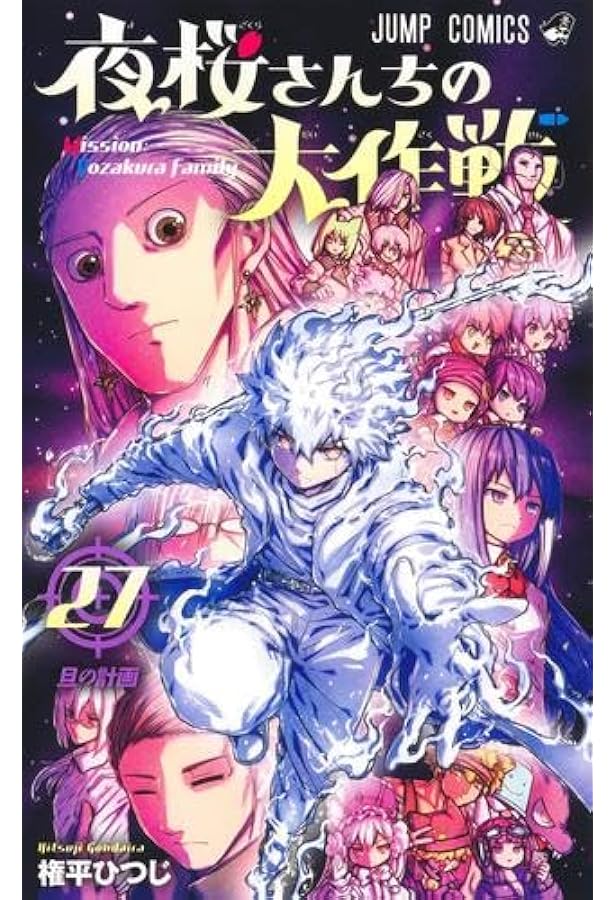 夜桜さんちの大作戦 コミック 1-26巻セット |本 | 通販 | Amazon