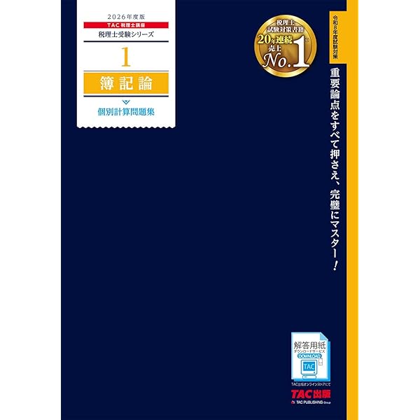 税理士 5 財務諸表論 個別計算問題集 2025年度 [重要論点をすべて