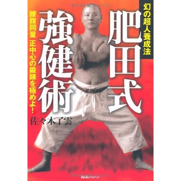 一分間の強権法 | 肥田春充, 肥田洋子 富田高久, 肥田通夫, 勝山英幸