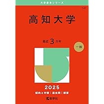 宮崎大学（医学部〈医学科〉） (2025年版大学赤本シリーズ) | 教学社