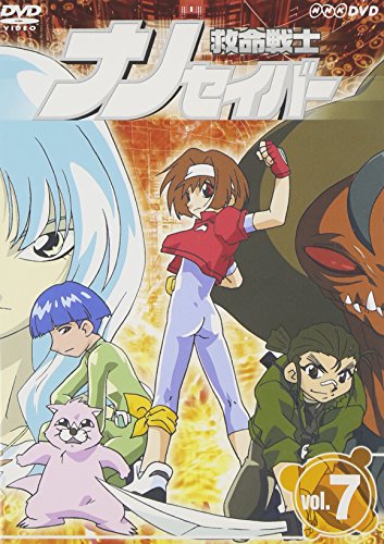 救命戦士ナノセイバー(7) | 玉城真由美 | オリコンニュース（ORICON NEWS）