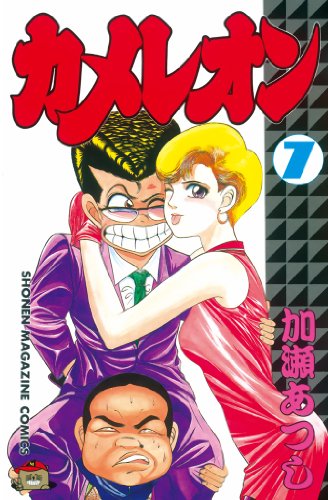 カメレオン』 全47巻 - マンガ表紙博物館