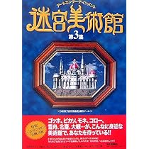 Amazon.co.jp: 迷宮美術館 アートエンターテイメント : NHK『迷宮