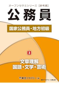 Amazon.co.jp: 国家公務員・地方初級（5）一般知能 (オープンセサミ