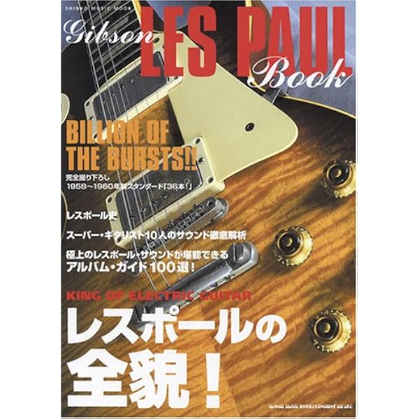 Amazon.co.jp: レスポール大名鑑1915~1963 写真でたどるギブゾン