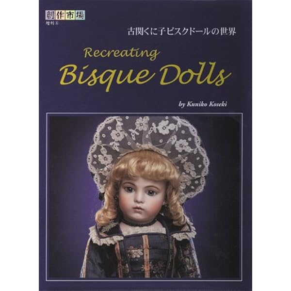 Amazon.co.jp: 古関くに子の手作りビスクドール入門 (わたしのドール