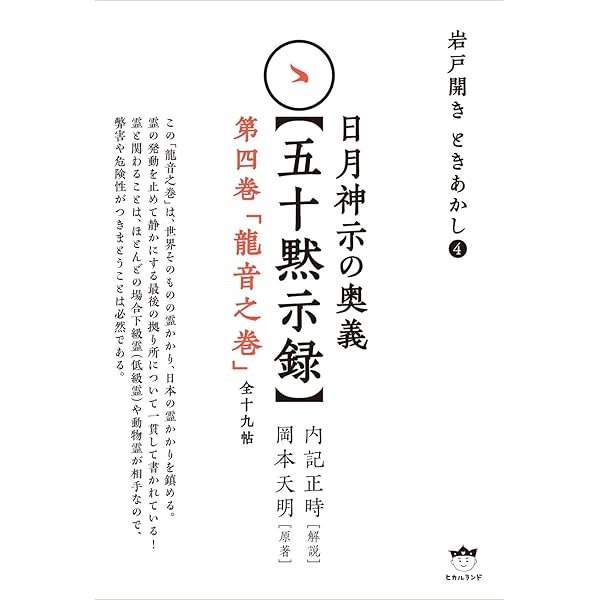 謎解き版[完訳]日月神示 「基本十二巻」全解説[その一] | 岡本 天明