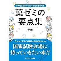 薬ゼミの要点集 薬剤（薬剤師国家試験対策参考書） | 薬学ゼミナール