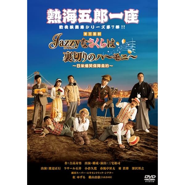 Amazon.co.jp: 一座結成10周年記念公演 熱海五郎一座 笑撃のミステリー