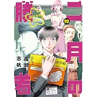 Amazon.co.jp: 二月の勝者 ー絶対合格の教室ー (21) (ビッグコミックス