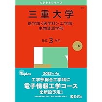 三重大学（医学部〈医学科〉・工学部・生物資源学部） (2025年版大学