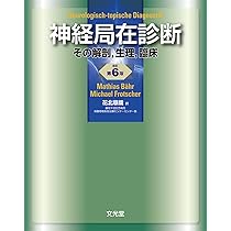 Amazon.co.jp: 神経局在診断 : 花北 順哉: 本